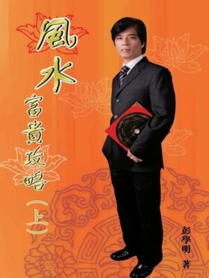 cover image of 風水富貴攻略（上）